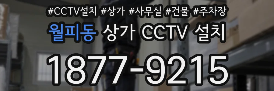 월피동 상가 CCTV 설치