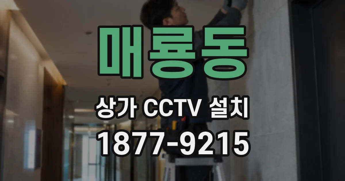 매룡동 상가 CCTV 설치
