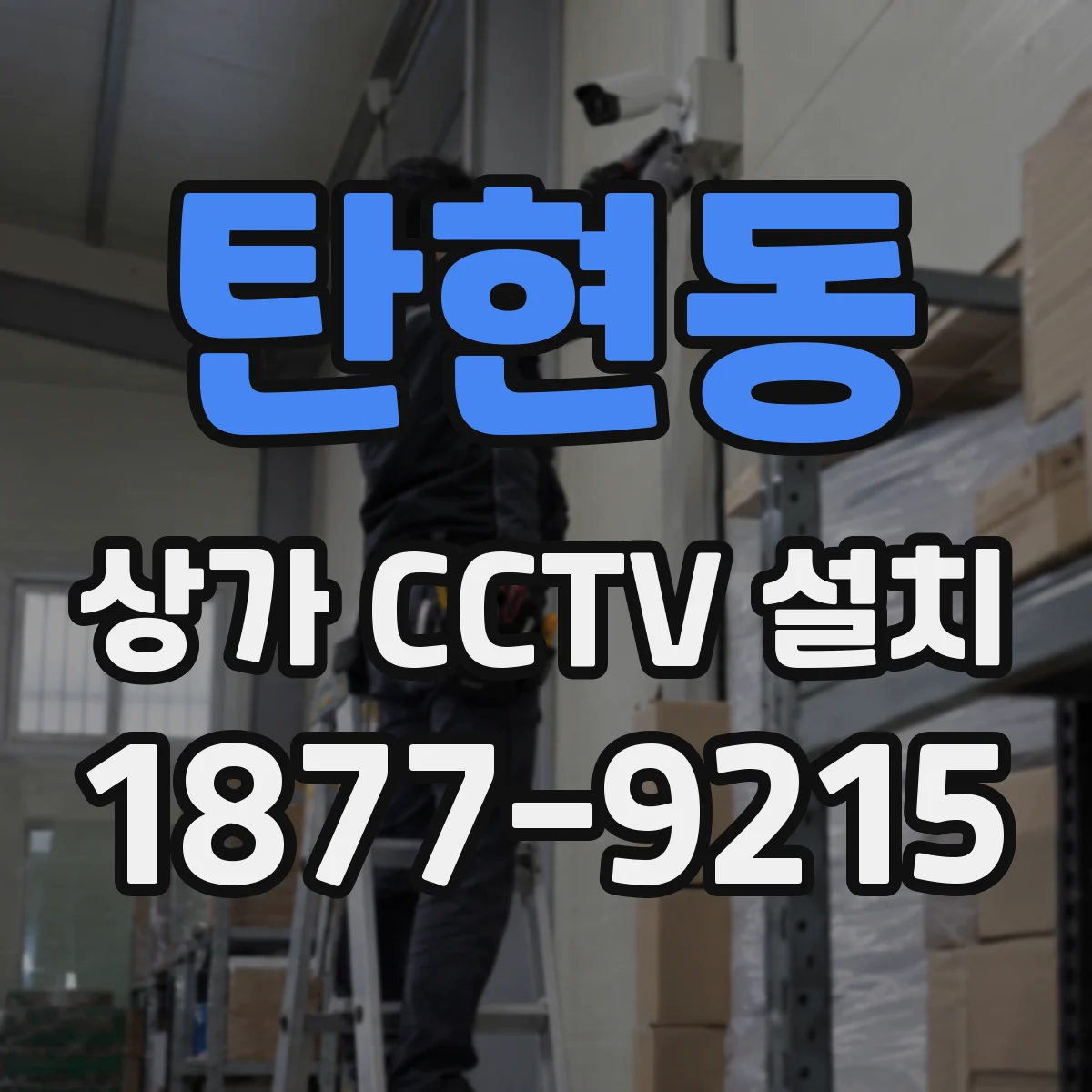 탄현동 상가 CCTV 설치