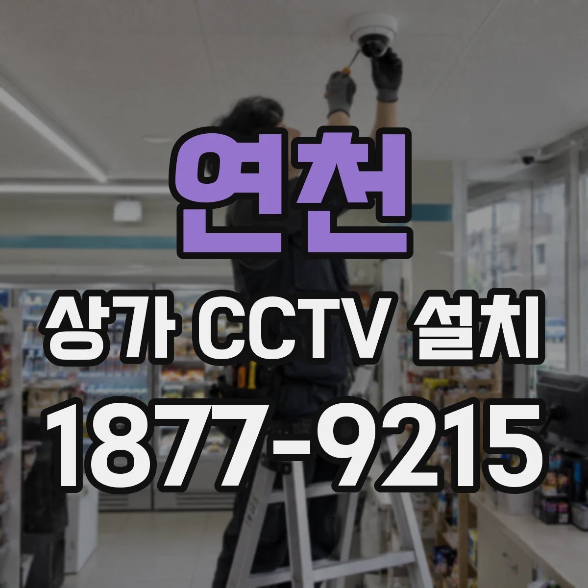 연천 상가 CCTV 설치