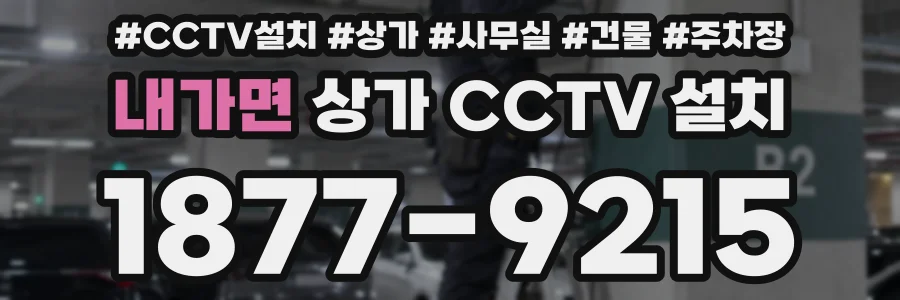 내가면 상가 CCTV 설치