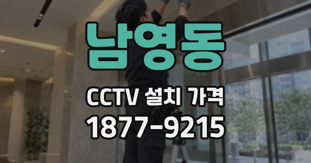 남영동 CCTV 설치 가격