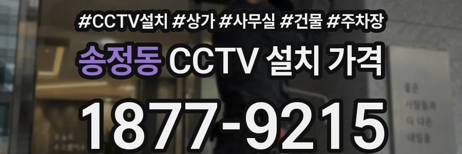 송정동 CCTV 설치 가격