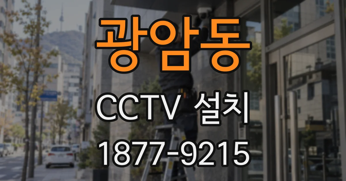 광암동 CCTV 설치