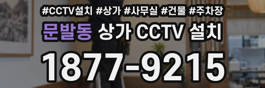 문발동 상가 CCTV 설치