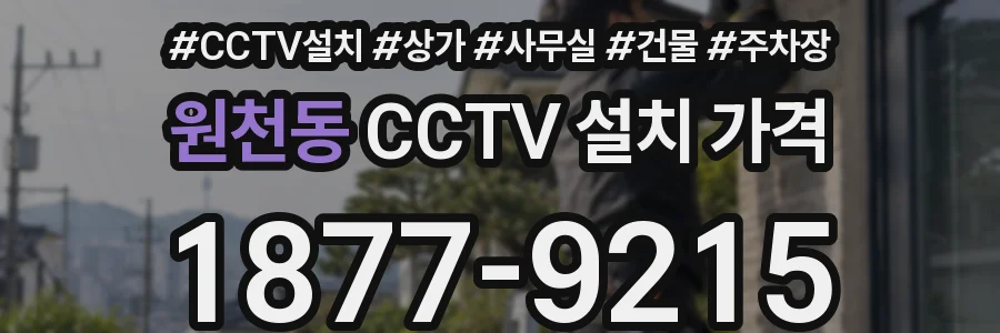 원천동 CCTV 설치 가격