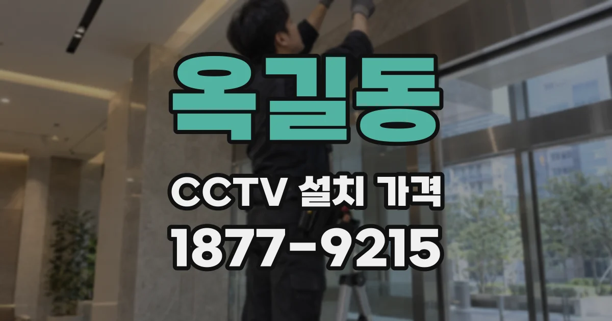옥길동 CCTV 설치 가격
