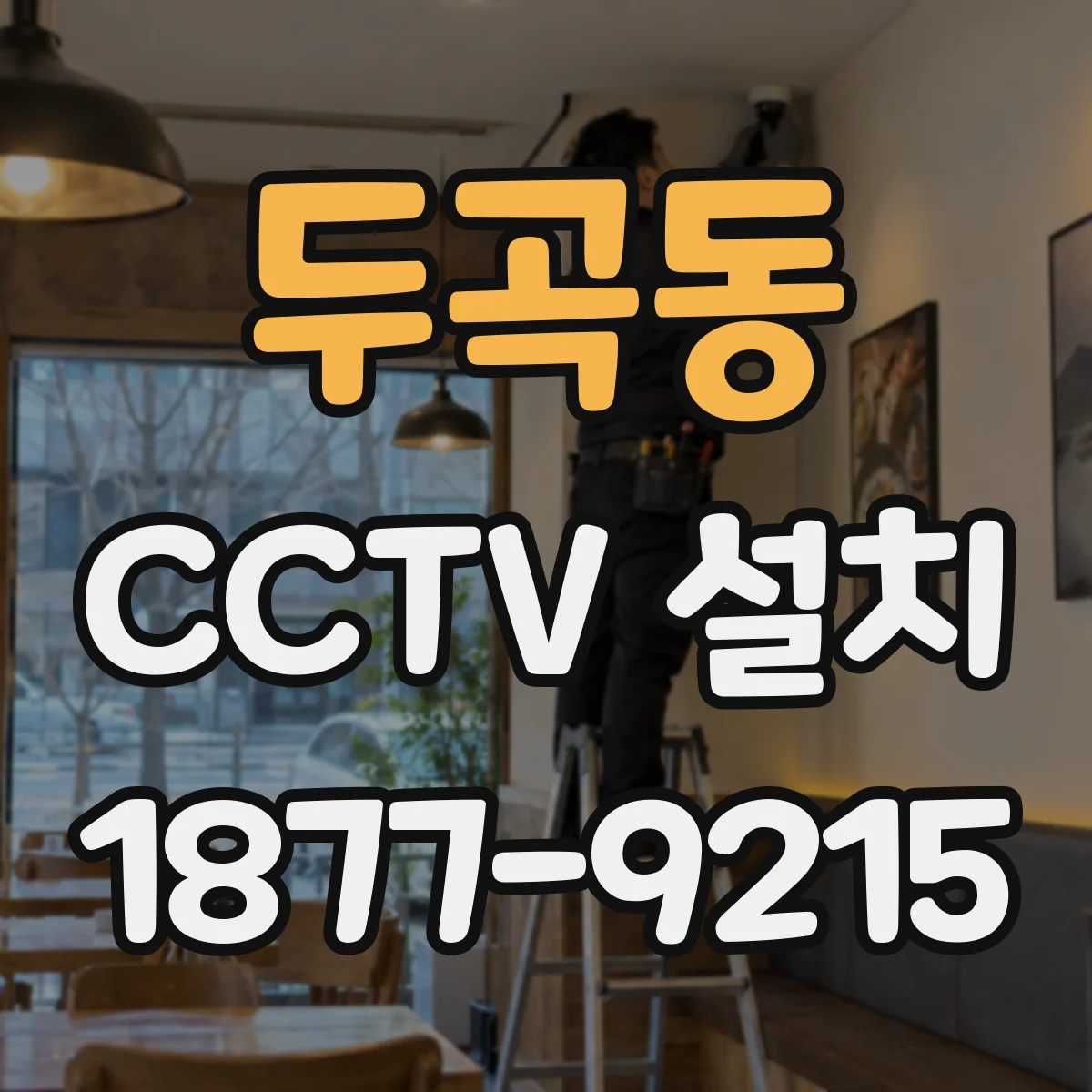 두곡동 CCTV 설치