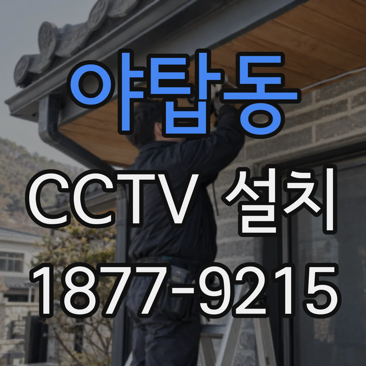 야탑동 CCTV 설치