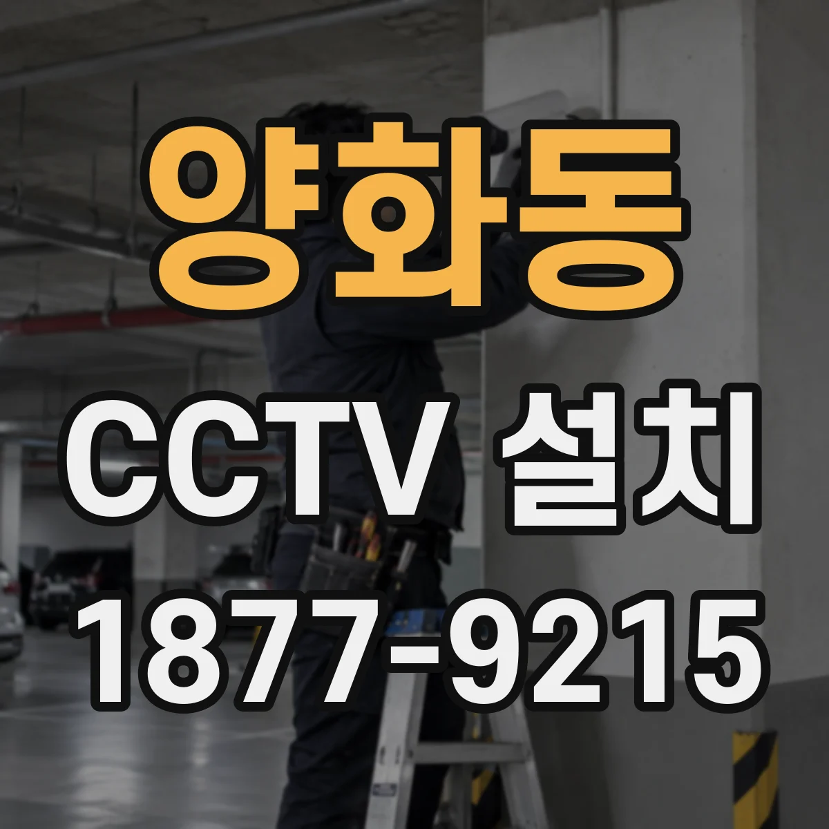 양화동 CCTV 설치