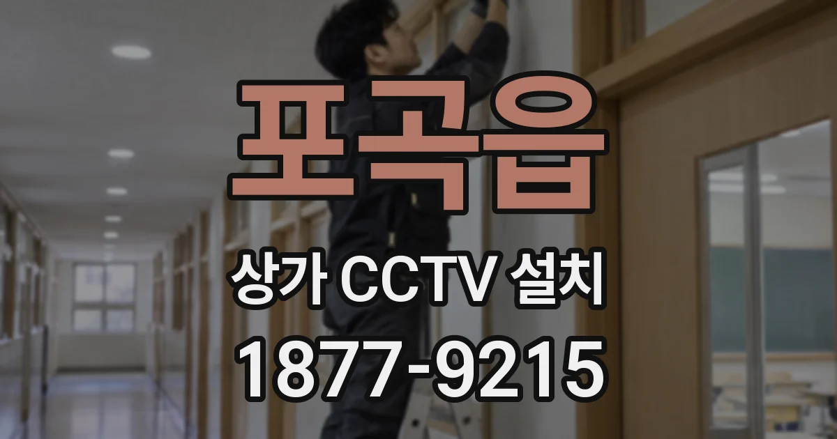 포곡읍 상가 CCTV 설치