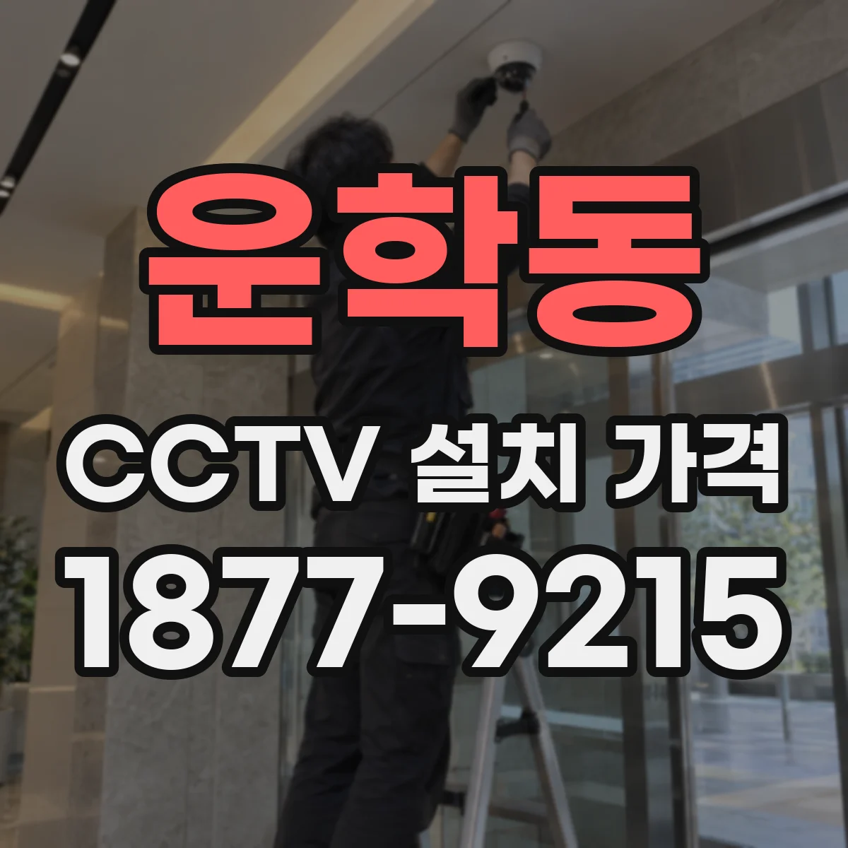 운학동 CCTV 설치 가격