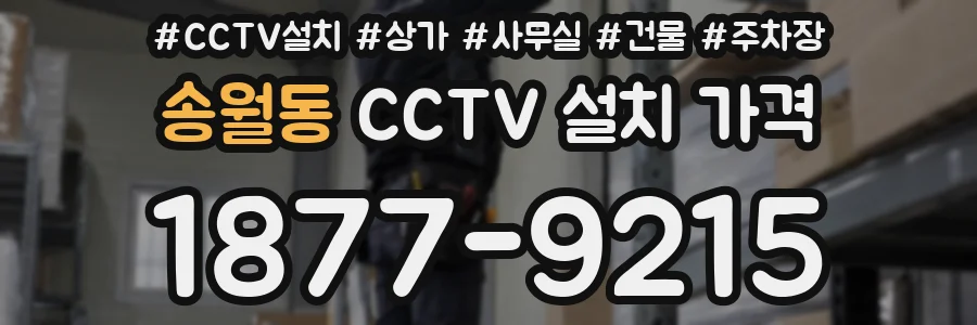 송월동 CCTV 설치 가격