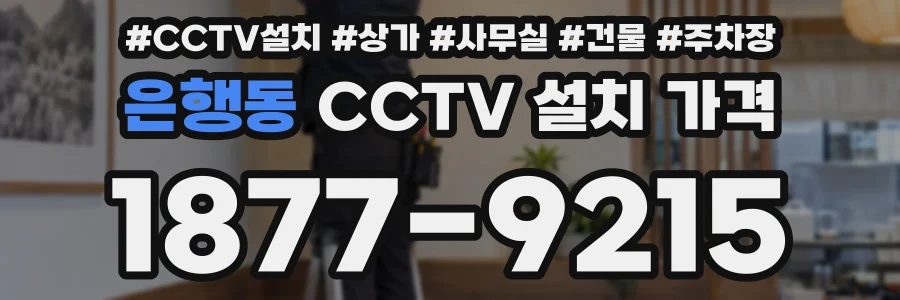 은행동 CCTV 설치 가격