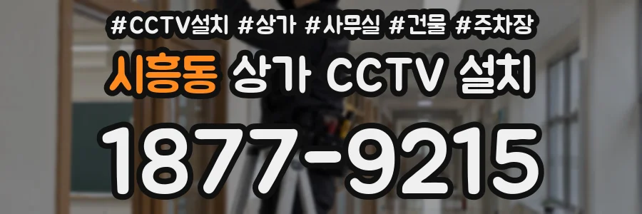 시흥동 상가 CCTV 설치