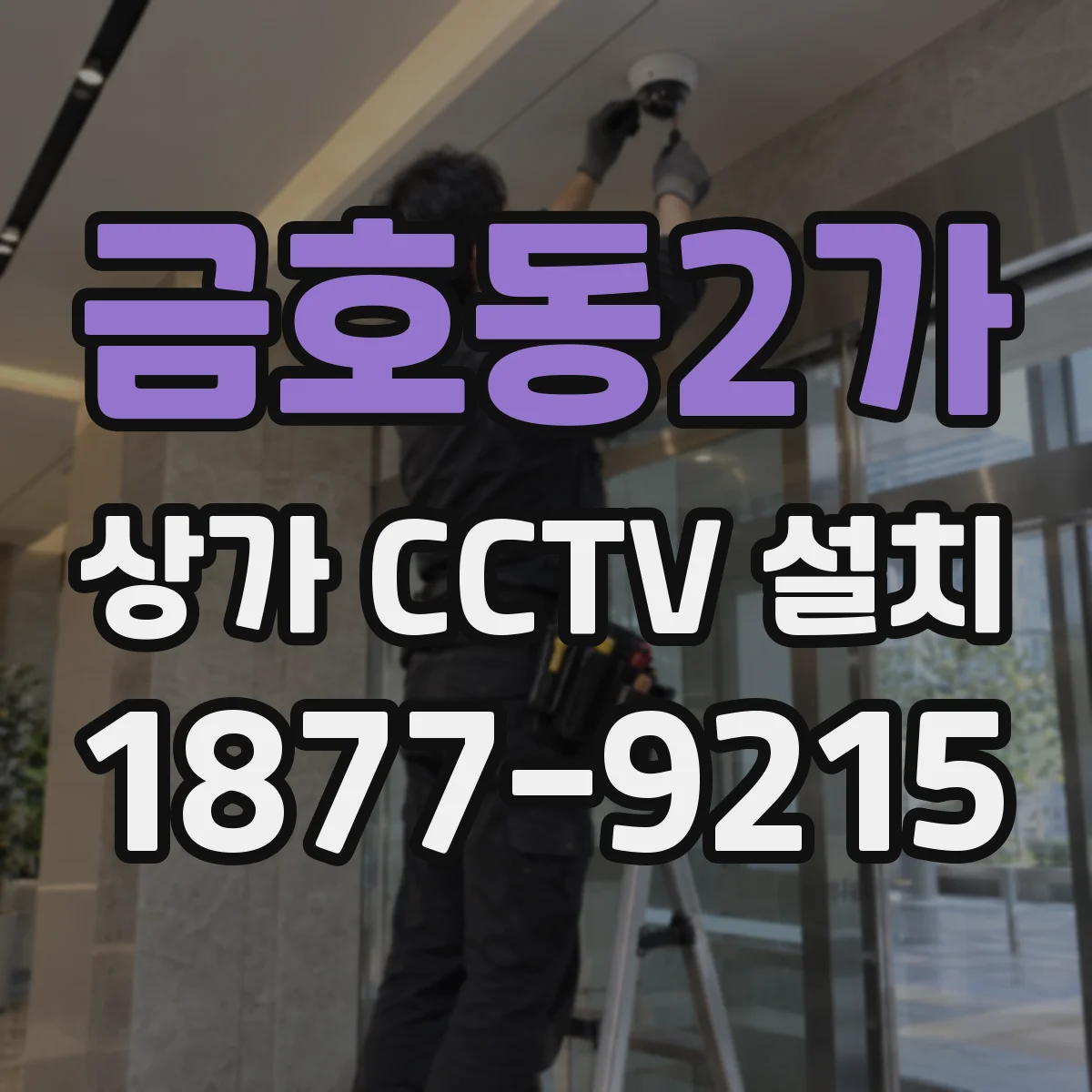 금호동2가 상가 CCTV 설치