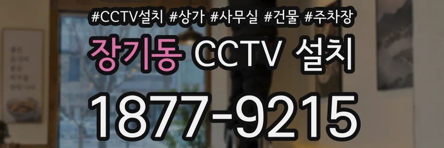 장기동 CCTV 설치