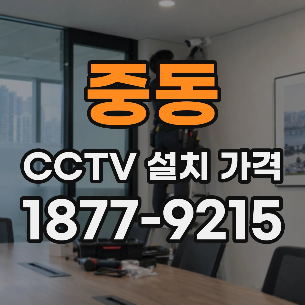 중동 CCTV 설치 가격