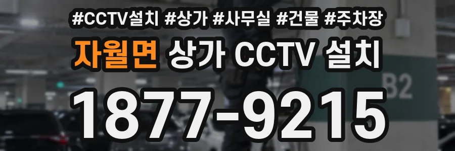 자월면 상가 CCTV 설치