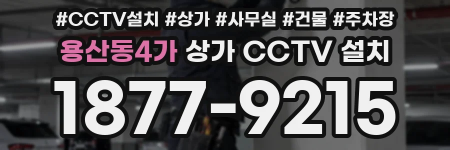 용산동4가 상가 CCTV 설치