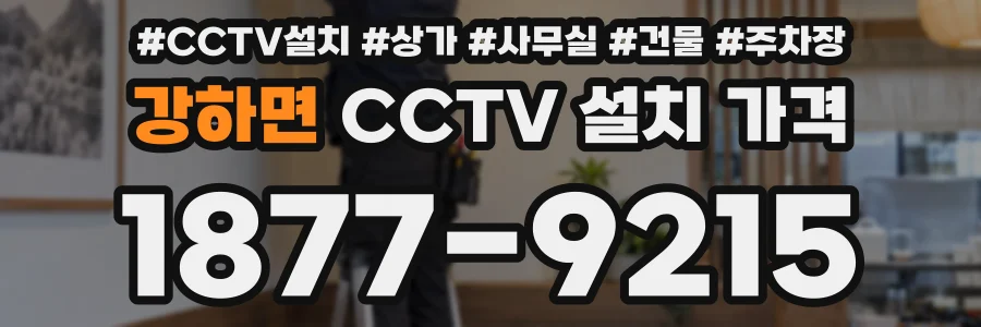 강하면 CCTV 설치 가격