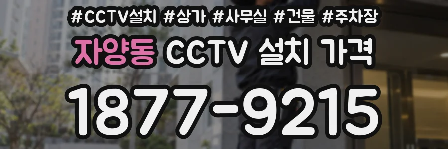 자양동 CCTV 설치 가격