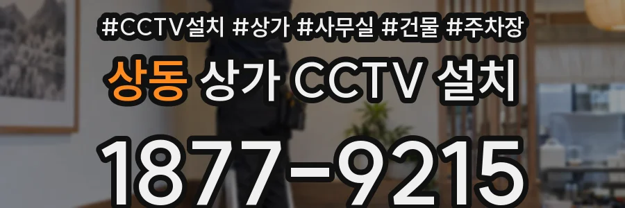 상동 상가 CCTV 설치