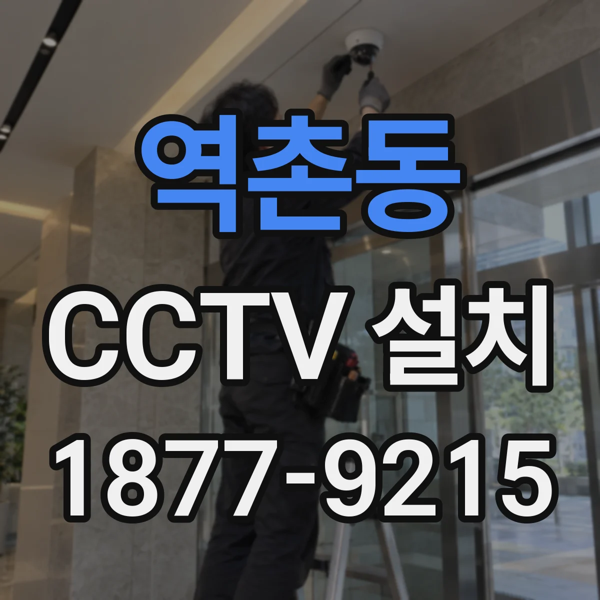 역촌동 CCTV 설치