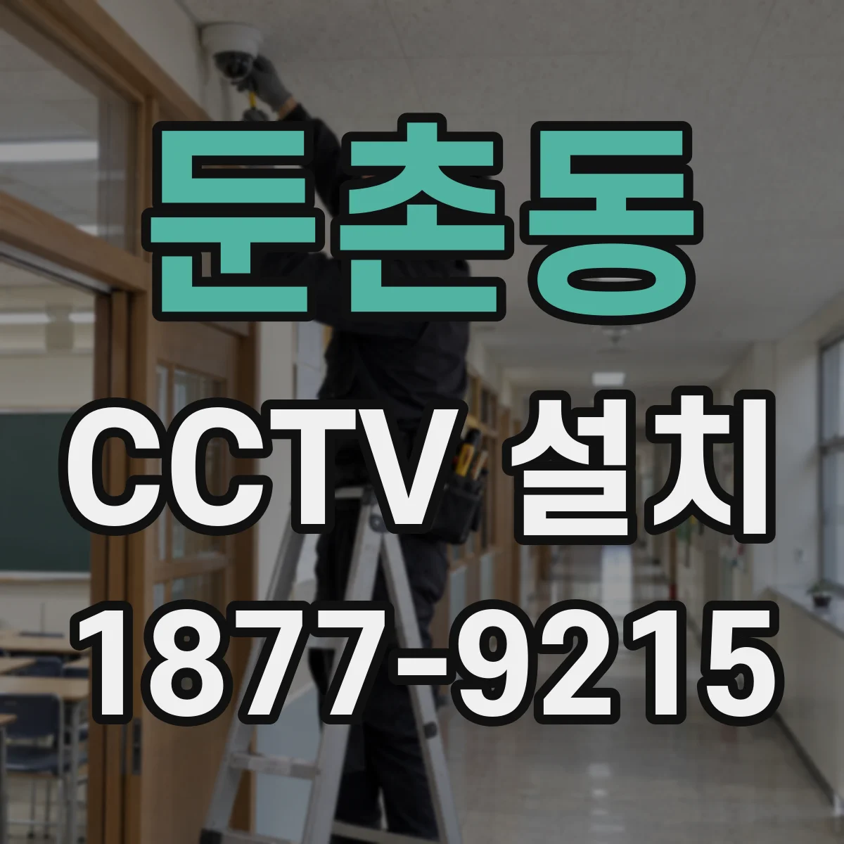 둔촌동 CCTV 설치