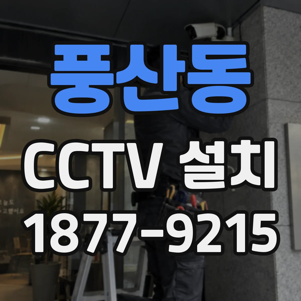 풍산동 CCTV 설치