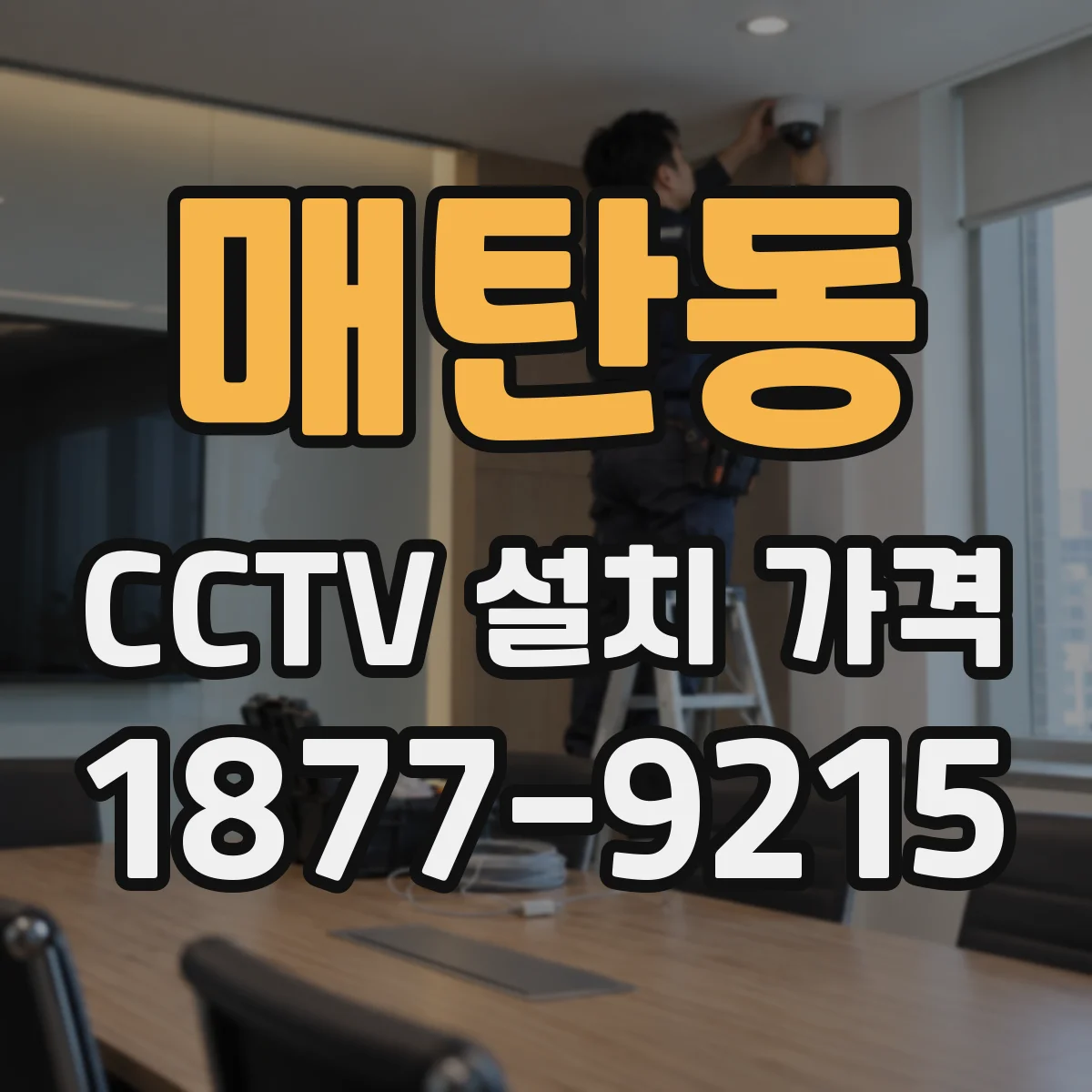 매탄동 CCTV 설치 가격