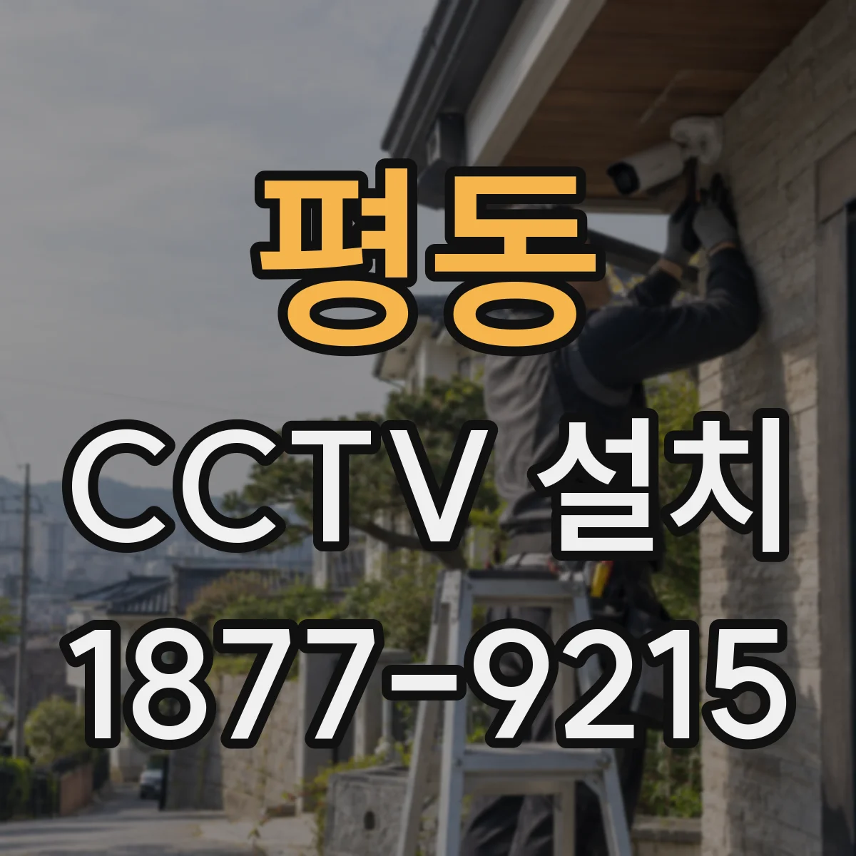 평동 CCTV 설치
