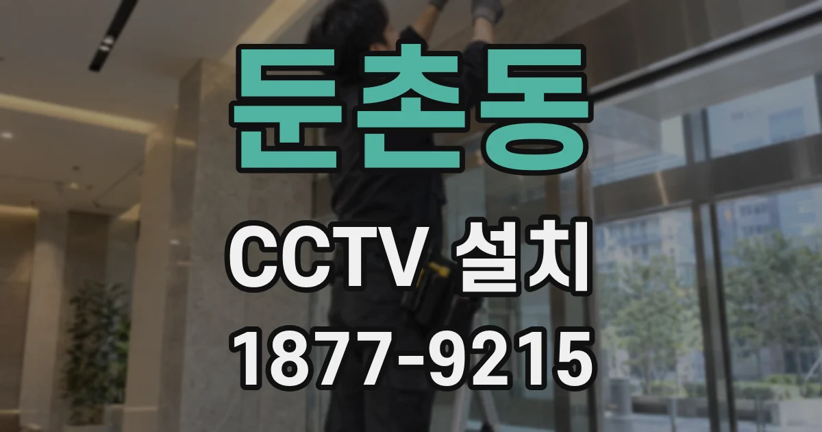 둔촌동 CCTV 설치