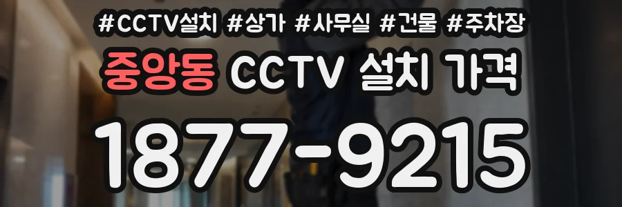 중앙동 CCTV 설치 가격