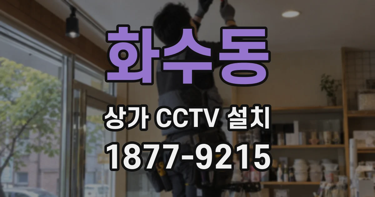 화수동 상가 CCTV 설치