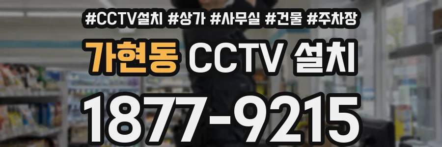 가현동 CCTV 설치