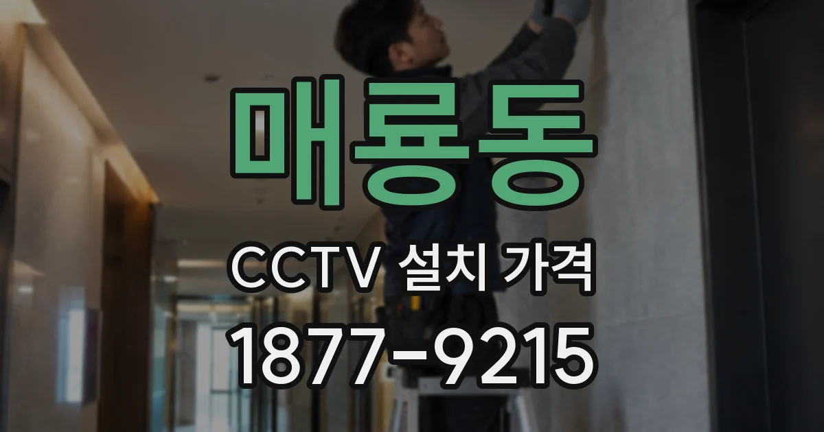 매룡동 CCTV 설치 가격