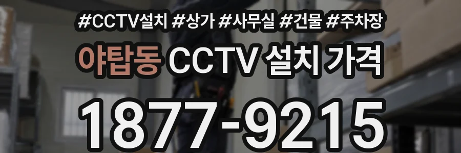 야탑동 CCTV 설치 가격