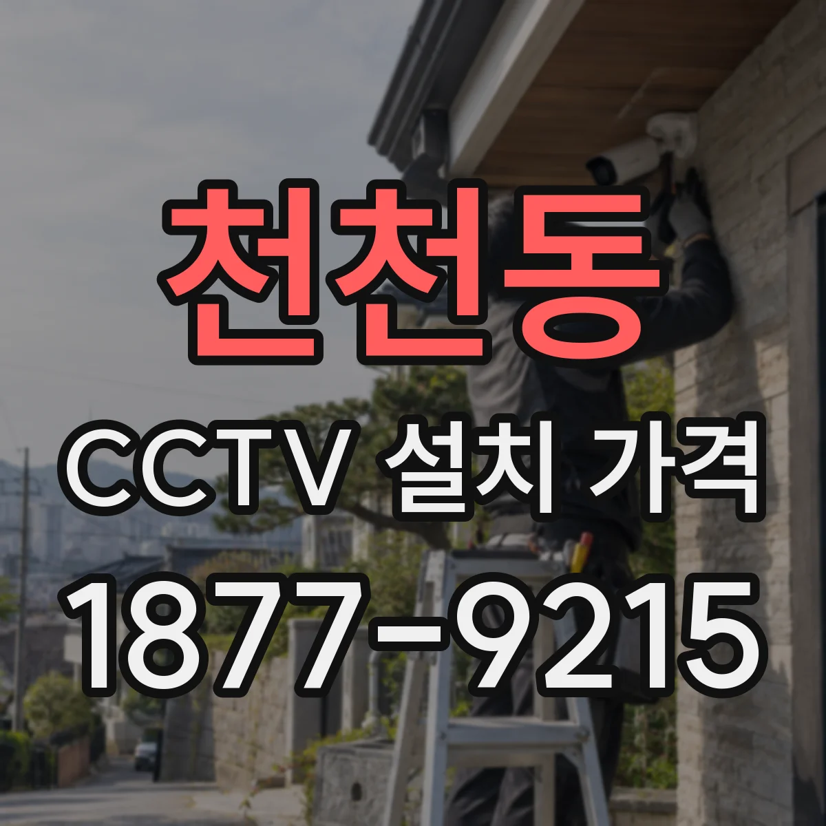 천천동 CCTV 설치 가격