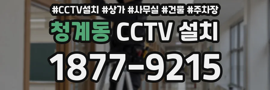 청계동 CCTV 설치