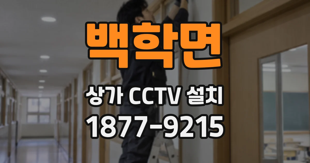 백학면 상가 CCTV 설치