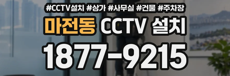 마전동 CCTV 설치