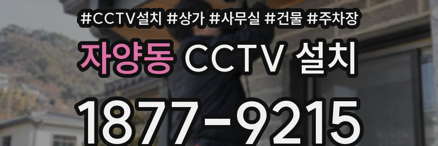 자양동 CCTV 설치