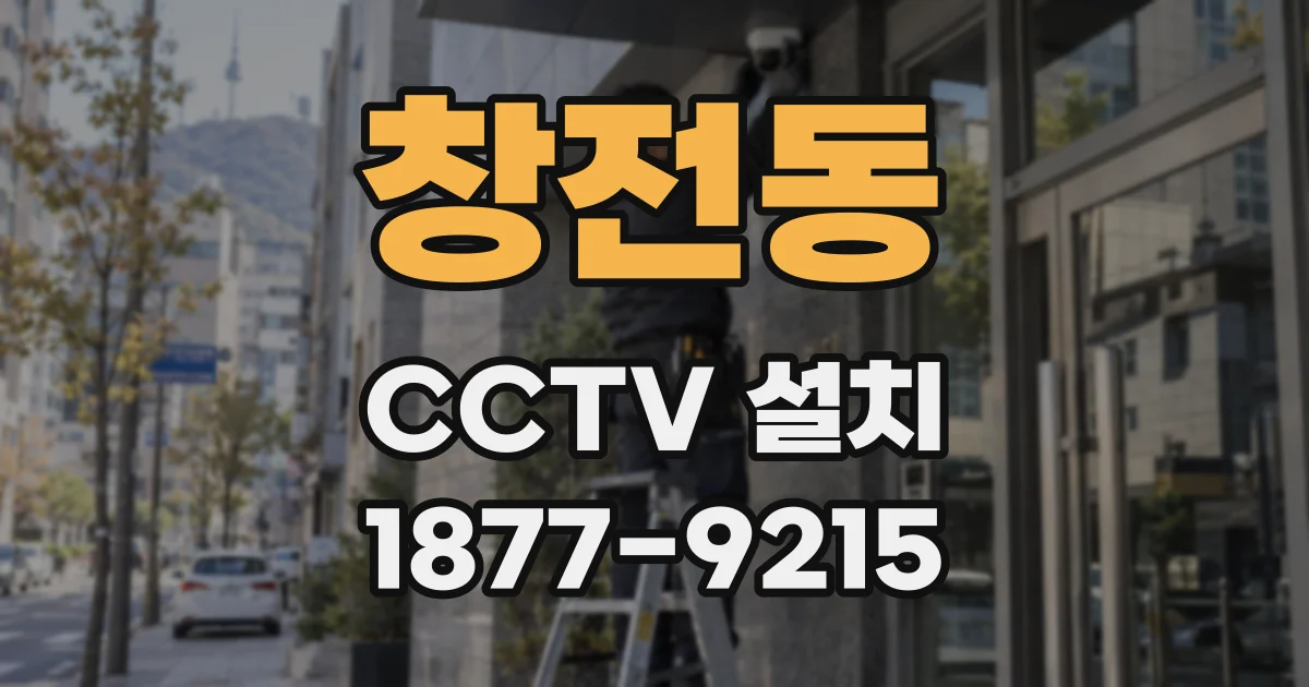 창전동 CCTV 설치
