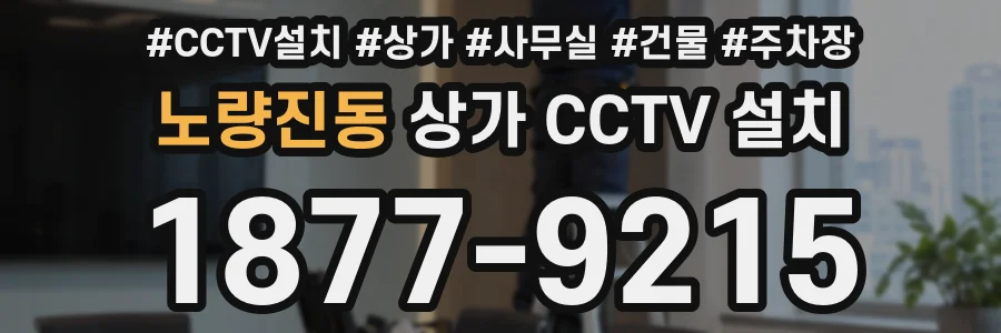 노량진동 상가 CCTV 설치