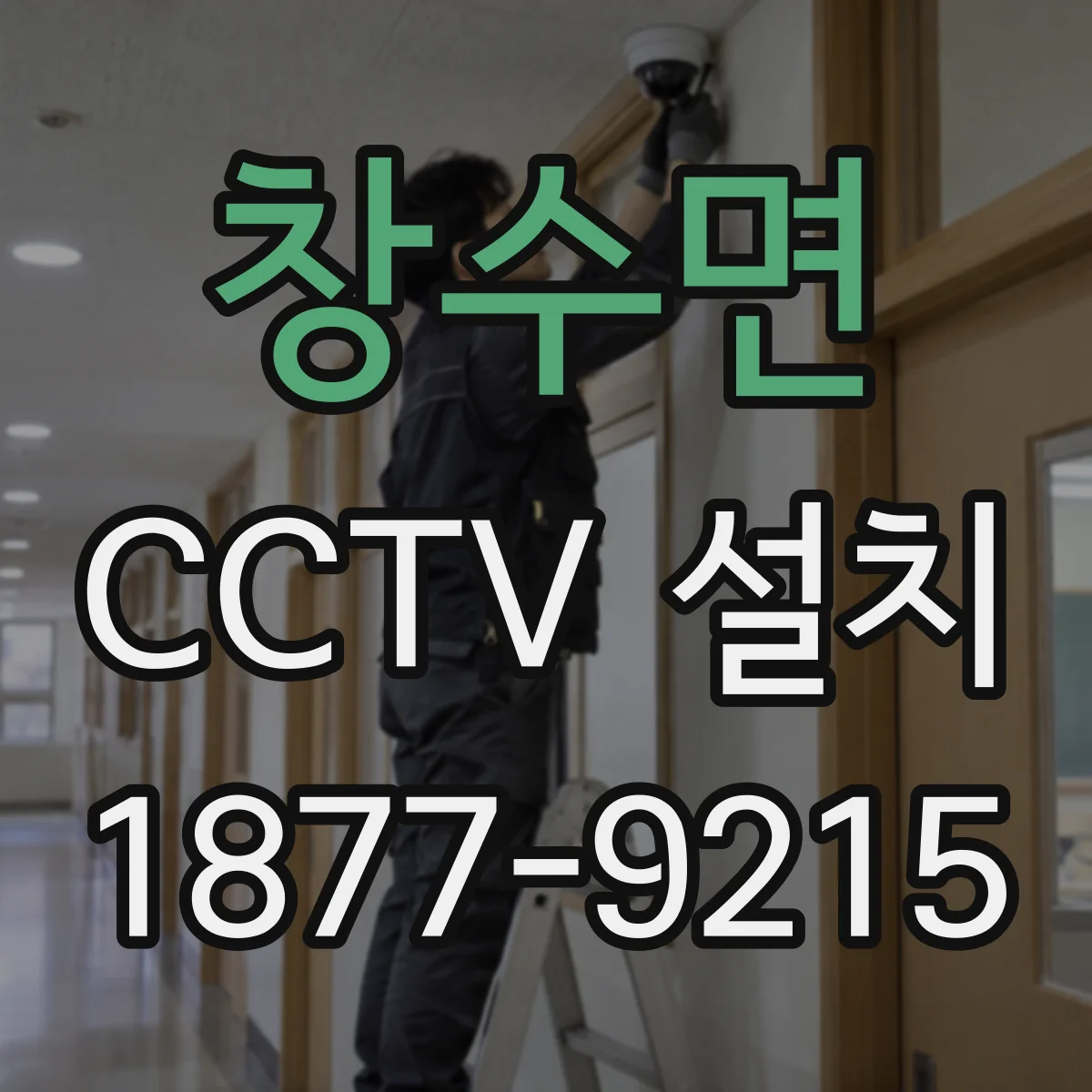 창수면 CCTV 설치