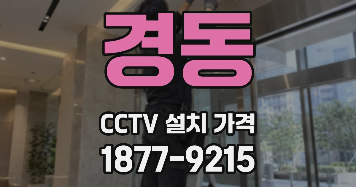 경동 CCTV 설치 가격