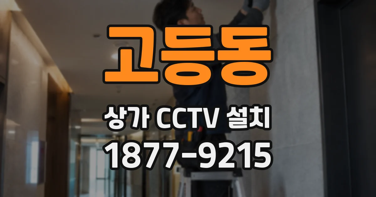 고등동 상가 CCTV 설치
