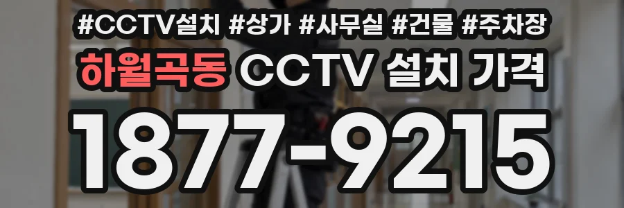 하월곡동 CCTV 설치 가격