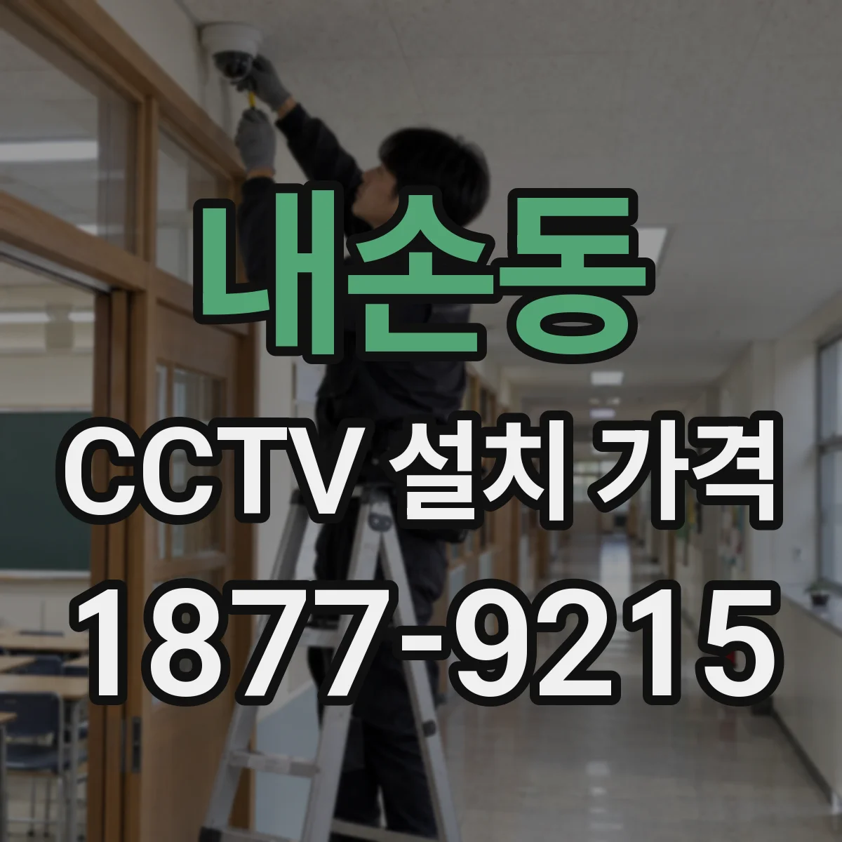 내손동 CCTV 설치 가격